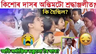 কিশোৰ দাসৰ অন্তিমটো শ্ৰদ্ধাঞ্জলীত কি হৈছিল?/kishore das/kishore das news today/kishor das gf/assam