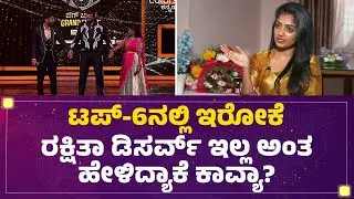 Kavya Shaiva : Rakshitha Shetty  ರನ್ನರ್ ಅಪ್ ಆದಾಗ ನಿಮ್ಗೆ ಏನ್ ಅನ್ನುಸ್ತು ?| BBK 12 |@FilmyFirst Kannada