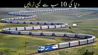 Top 10 Longest Trains in the World 🚆 | دنیا کی سب سے زیادہ لمبی ٹرینیں 