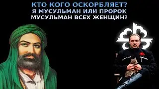 Мухамед оскорбил всех чеченских женщин \ Пхьармат (Прометей)