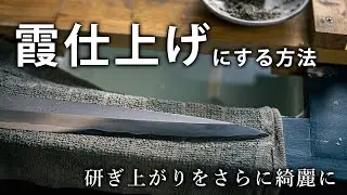 霞仕上げにする方法