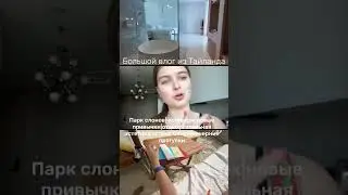 Мое путешествие в Тайланд #тайланд #thailand #dailyshorts #vlog #vlogs #everyday #dailyvlogs #life