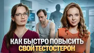 НИЗКИЙ ТЕСТОСТЕРОН В 30 ЛЕТ - ЭТО ПРОБЛЕМА! ЧТО ДЕЛАТЬ?