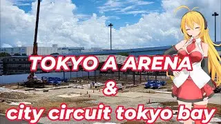 【city circuit tokyo bay&TOKYO A ARENA】A circuit can be built in Aomi August 23nd