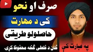 صرف او نحو کې د مهارت حاصلولو طریقې