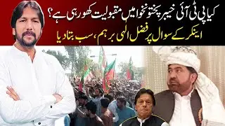 Fazal Elahi&rsquo;s Explosive Reply on PTI&rsquo;s Decline in KPK! | Abdul Majeed Sajid | In Fact
