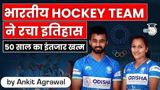Tokyo Olympics 2021 - Indian Men's and Women's Hockey Teams created history - Sports Current Affairs