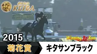 【胸熱！！Winning Re:Run】今週末10月26日は菊花賞・GⅠ！キタサンブラックが勝利した2015年をプレイバック！