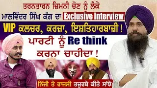Malwinder Singh Kang Exclusive Interview | Harmeet Singh Sandhu | Sukhbir Badal | Mainhaanpanjab