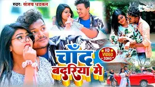#video - चाँद बदरिया में | संजय धड़कन का रोमांटिक वीडियो सॉन्ग || Sanjay dhadkan new video song ||