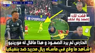 شاهد... جوزيه مورينيو يصاب بالجنون بعدما حارس بنفيك اإستحضر 
