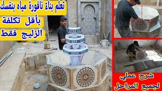 تعلم كيفية بناء نافورة بمنزلك بنفسك من الأول إلى الآخر بأقل تكلفة الزليج فقط