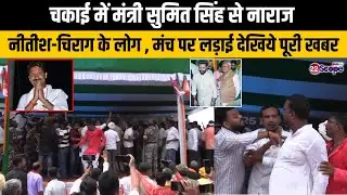 Chakai में मंत्री Sumit Singh से नाराज Nitish Chirag के लोग , मंच पर लड़ाई  देखिये पूरी खबर