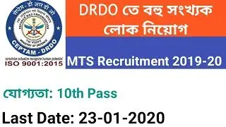 DRDO MTS Recruitment 2019-20 Full Notification | DRDO MTS  সম্পূর্ণ নোটিফিকেশন