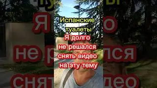 Испанские туалеты #переездвиспанию #иммиграция #эмиграция #внжиспании #жизньвиспании #испания