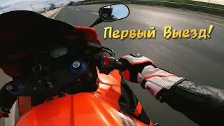 Начало Сезона 2026-Первый выезд на Спортбайке
