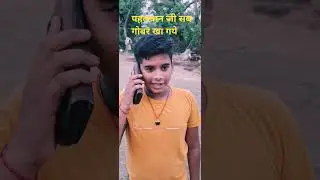 पहलवान जी सब गोबर खा गए, best komedi guru sound bablu pathak