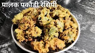 पालक पकौड़ी रेसिपी || Palak ki Pakodi Kaise Banaye || How to make Palak Pakodi Recipe | Palak Recipe