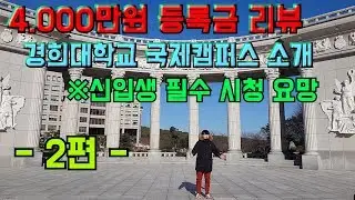 [신입생필독] @경희대학교 국제캠퍼스에 대해 알아보자 -2편- | A university student's life | VLOG