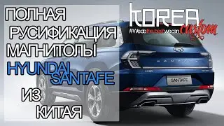 Hyundai Santa Fe, Tucson, Palisade из Китая - русификация! 