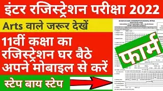11th registration form 2022 kaise bharen || Bihar Board Inter 11th form 2022 || 11th Registration