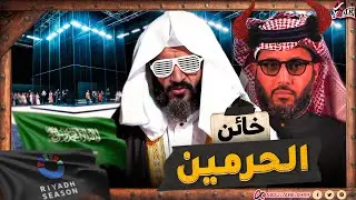 عبدالله الشريف | خائن الحرمين !! 🕋👹