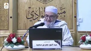 تفسير / الاسراء من 101 الى آخر السورة/ الشيخ عمر عبد النور
