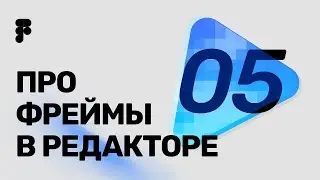 5 урок &mdash; Инструменты - Фреймы. Курс по Figma 2020