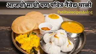 अंगारकी नैवेद्य थाळी 🙏आजची साधी पण पवित्र नैवेद्य थाळी 🙏 Simple Homemade Ganpati Naivedya | 