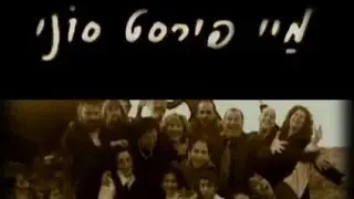 מיי פירסט סוני 1