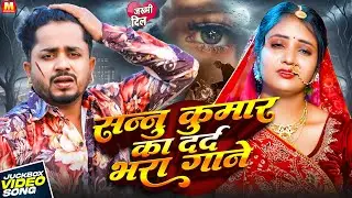 #Sannu Kumar का दर्दभरे गाने | Maithili Sad Song Collection 2026 | Non Stop Hindi Jukebox Songs