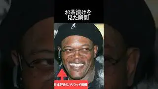 【海外の反応】日本食好きのサミュエル・L・ジャクソンがお茶漬けを見て暴言を吐いてしまう