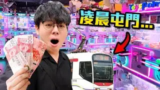 挑戰只用$300凌晨屯門輕鐵車廠夾公仔...$15夾中Jelly Cat?