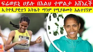 ፍሬወይኒ ሀይሉ ጥርሷን ነክሳ አሸነፈች | ኢትዮጲያዊቷን አትሌት የሚያቆመት አልተገኘም | Freweyni Hailu FLIES to 1500m Victory! 🇪🇹🔥