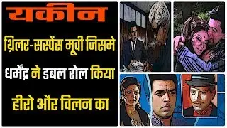 Yakeen 1969 movie review, story and ending explained | Dharmendra | Sharmila Tagore | thinkhike