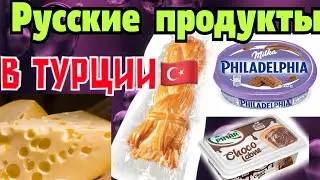 Много русских продуктов в Турции\Стамбул \GBQ blog