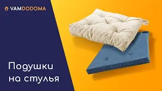 Подушки на стулья и табуреты ИКЕА