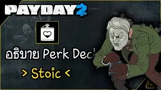 PAYDAY 2 | อธิบาย Perk Deck | Stoic