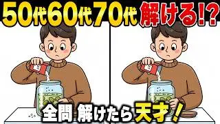 【間違い探し】60歳で「まだ大丈夫！」は危険信号？認知機能の衰えをチェックしてボケを防ぐシニア間違い探し脳トレ【認知症予防】