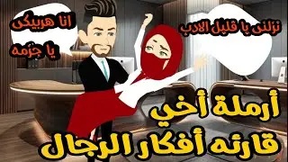 سكرتيره منتقبه قارئه أفكار الرجال والمدير المغرور 💥🔥 روايه رومانسي كوميدي أكشن 🌹🌹🌹