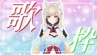 クリスマスだしちょっとだけ歌おう。