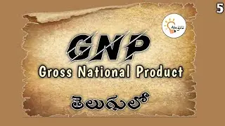 GNP in Telugu | Gross National Product in Telugu | GDP vs GNP in Telugu