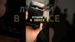 Лучший в люксе#парфюмерия #парфюмдлямужчин #парфюмерныйгардероб
