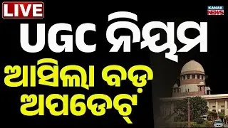🔴Live | UGC ନିୟମ ଆସିଲା ବଡ଼ ଅପଡେଟ୍ | UGC Big Update for Students & Universities | SC Decision