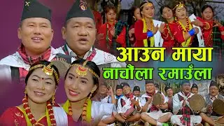 आउन माया नाचौंला रमाउँला || New Nepali Kaura Song 2077, 2021 || Bal Bikram Thapa & Binita Saru Magar