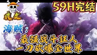 🔥完结！💥独家！《海贼：最强战斗狂人，一刀砍爆全世界 》意外转生海贼王世界，成为卡普手下四小鬼之一，蹭酒十四年，激活最强模板系统解锁本体模板平砍之王！#動漫 #穿越#有声漫画#爽文#海贼王
