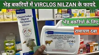 Veterinary VIRCLOS || NILZAN || भेड़ बकरियों को सभी बीमारी से बचाए || best Deworming Goat and sheep