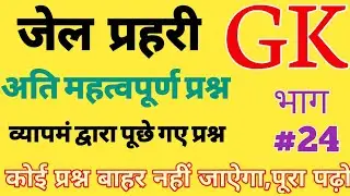 Jail Prahari GK || Jail Prahari Previous Year GK Questions