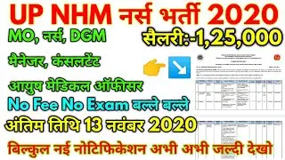 UP NHM #नर्स Bharti 2020 / NHM Various Post Official Notification From 2020