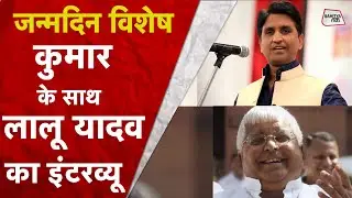 KV Sammelan के मंच पर जब पंहुचे Lalu Prasad Yadav | Kumar Vishwas | Birthday Special | Sahitya Tak